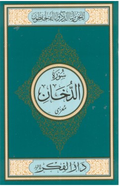 Surah Al Dukhan Medium